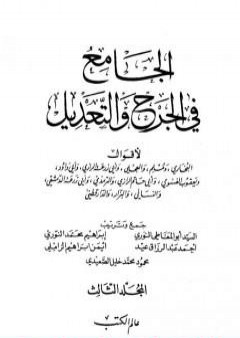 الجامع في الجرح والتعديل - المجلد الثالث: تابع حرف الميم - الكنى من النساء