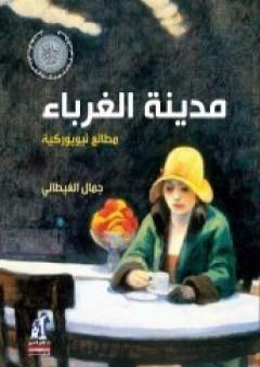 تحميل كتاب مدينة الغرباء - مطالع نيويوركية PDF