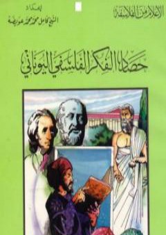 تحميل كتاب حصاد الفكر الفلسفي اليوناني PDF