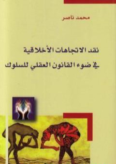 نقد الاتجاهات الأخلاقية في ضوء القانون العقلي للسلوك PDF