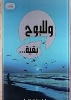 كتاب وللبوح بقية PDF