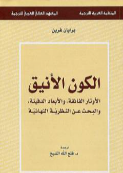 الكون الأنيق الأوتار الفائقة والأبعاد الدفينة والبحث عن النظرية النهائية