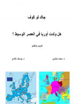 كتاب هل ولدت أوربا في العصر الوسيط ؟ PDF