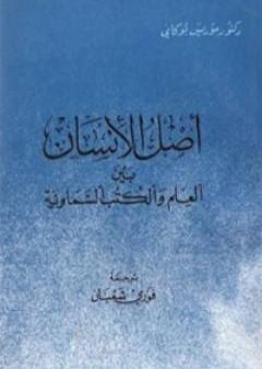 كتاب أصل الإنسان بين العلم والكتب السماوية PDF