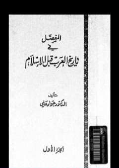 المفصل في تاريخ العرب قبل الإسلام - الجزء الأول