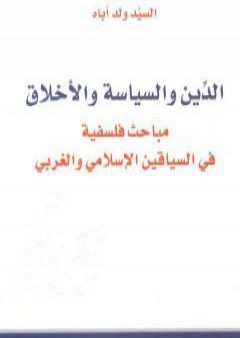 الدين والسياسة والأخلاق مباحث فلسفية في السياقين الإسلامي والغربي