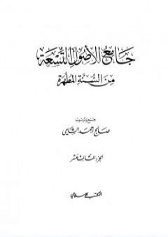 جامع الأصول التسعة من السنة المطهرة - الجزء الثالث عشر PDF