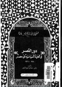 دور القصر في الحياة السياسية في مصر 1922 - 1936