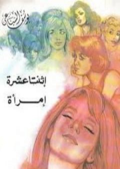 اثنتا عشرة امرأة