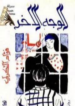 كتاب الوجه الآخر PDF