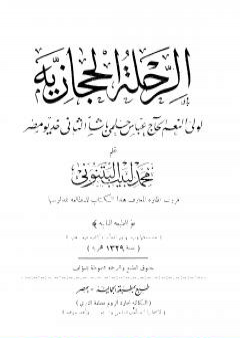 الرحلة الحجازية لولي النعم الحاج عباس حلمي باشا الثاني خديو مصر PDF