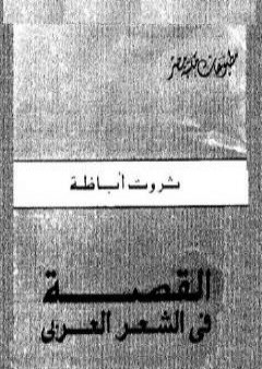 تحميل كتاب القصة فى الشعر العربى PDF