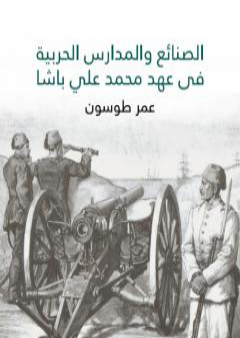 تحميل كتاب الصنائع والمدارس الحربية في عهد محمد علي باشا PDF