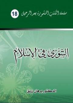 كتاب الشورى في الإسلام PDF