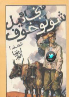 كتاب أرضنا البكر PDF