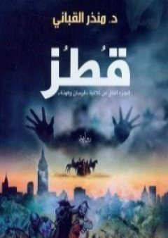 كتاب قطز PDF