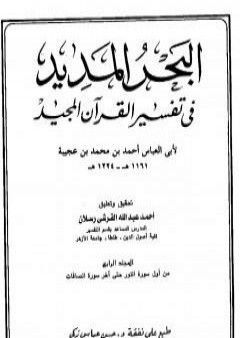 تحميل كتاب البحر المديد في تفسير القرآن المجيد - الجزء الرابع PDF