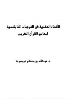 الأخطاء العقدية في الترجمات التايلندية لمعاني القرآن الكريم