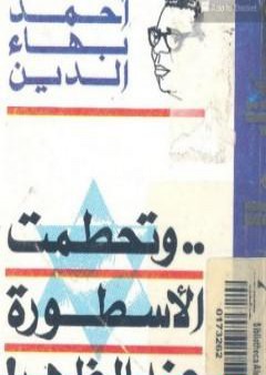 تحميل كتاب وتحطمت الأسطورة عند الظهر PDF