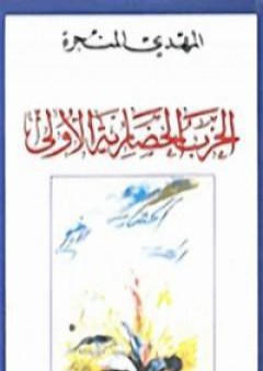 تحميل كتاب الحرب الحضارية الأولى PDF