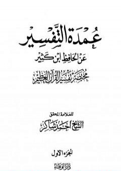 عمدة التفسير عن الحافظ ابن كثير - مجلد 1 PDF