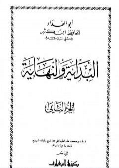 تحميل كتاب البداية والنهاية - الجزء الثاني PDF