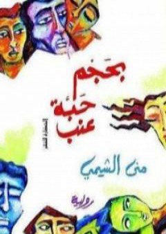 كتاب بحجم حبة عنب PDF