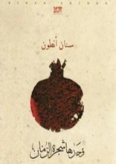 كتاب وحدها شجرة الرمان PDF