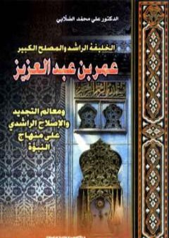 تحميل كتاب الخليفة الراشد والمصلح الكبير عمر بن عبد العزيز PDF