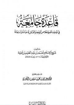 تحميل كتاب قاعدة جامعة في توحيد الله وإخلاص الوجه والعمل له عبادة واستعانه PDF