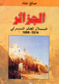 تحميل كتاب الجزائر خلال الحكم التركي 1514 - 1830 PDF