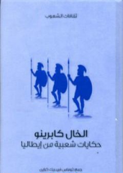 الخال كابرينو - حكايات شعبية من إيطاليا PDF