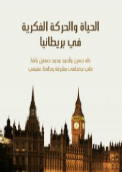 تحميل كتاب الحياة والحركة الفكرية في بريطانيا PDF