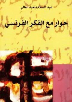 حوار مع الفكر الفرنسي PDF