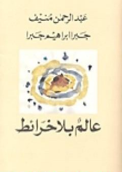 عالم بلا خرائط PDF