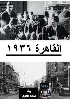 كتاب القاهرة 1936 PDF