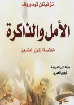 الأمل والذاكرة - خلاصة القرن العشرين