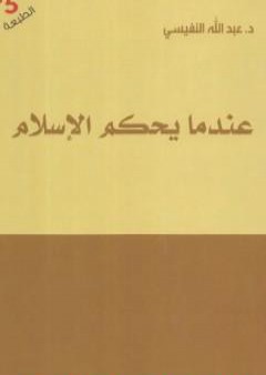 تحميل كتاب عندما يحكم الإسلام PDF