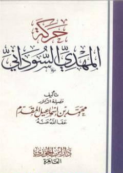 تحميل كتاب حركة المهدي السوداني PDF