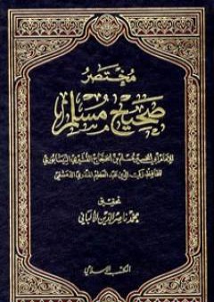 كتاب مختصر صحيح مسلم PDF