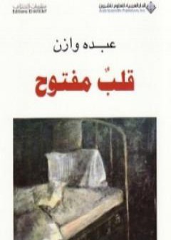 كتاب قلب مفتوح PDF