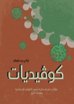 كوڤيديات - مقالات نقدية ساخرة لبعض الظواهر الاجتماعية