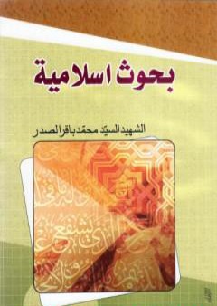 كتاب بحوث إسلامية PDF