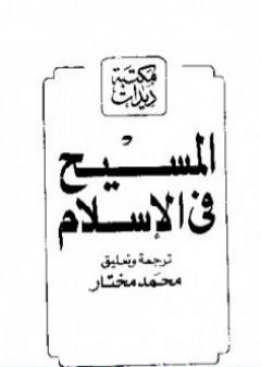 تحميل كتاب المسيح في الإسلام PDF