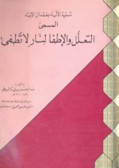 كتاب تسلية الآباء بفقدان الأبناء المسمى التعلل والإطفا لنار لا تطفى PDF