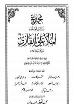 تحميل كتاب مجموع رسائل العلامة الملا علي القاري - الجزء الرابع PDF