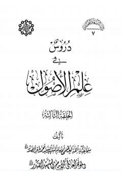 دروس في علم الأصول - الحلقة الثالثة