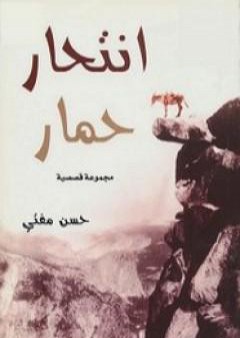 كتاب انتحار حمار PDF