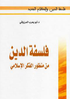 تحميل كتاب فلسفة الدين من منظور الفكر الإسلامي PDF