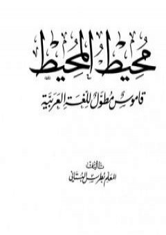 محيط المحيط - قاموس مطول للغة العربية